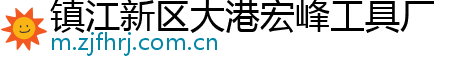 镇江新区大港宏峰工具厂